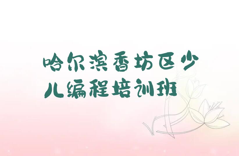 哈尔滨香坊区少儿编程培训班