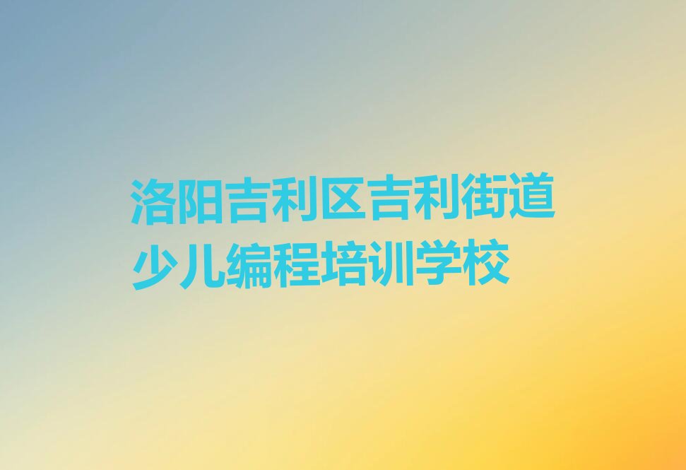 洛阳吉利区吉利街道少儿编程培训学校