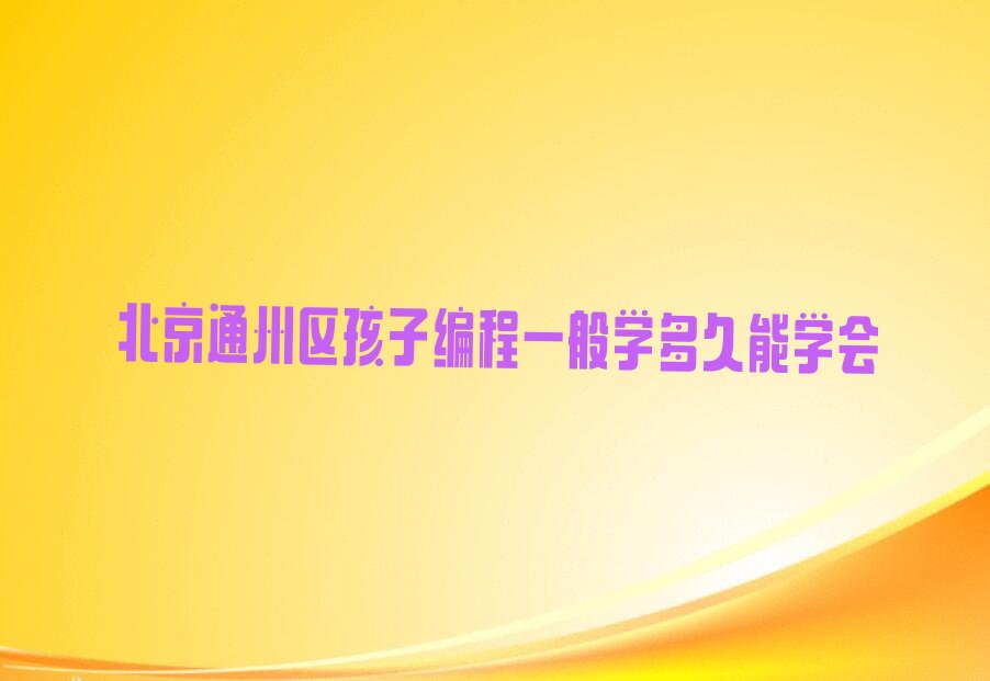 北京少儿编程培训学校