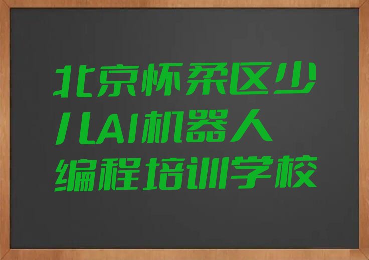 北京怀柔区少儿AI机器人编程培训学校