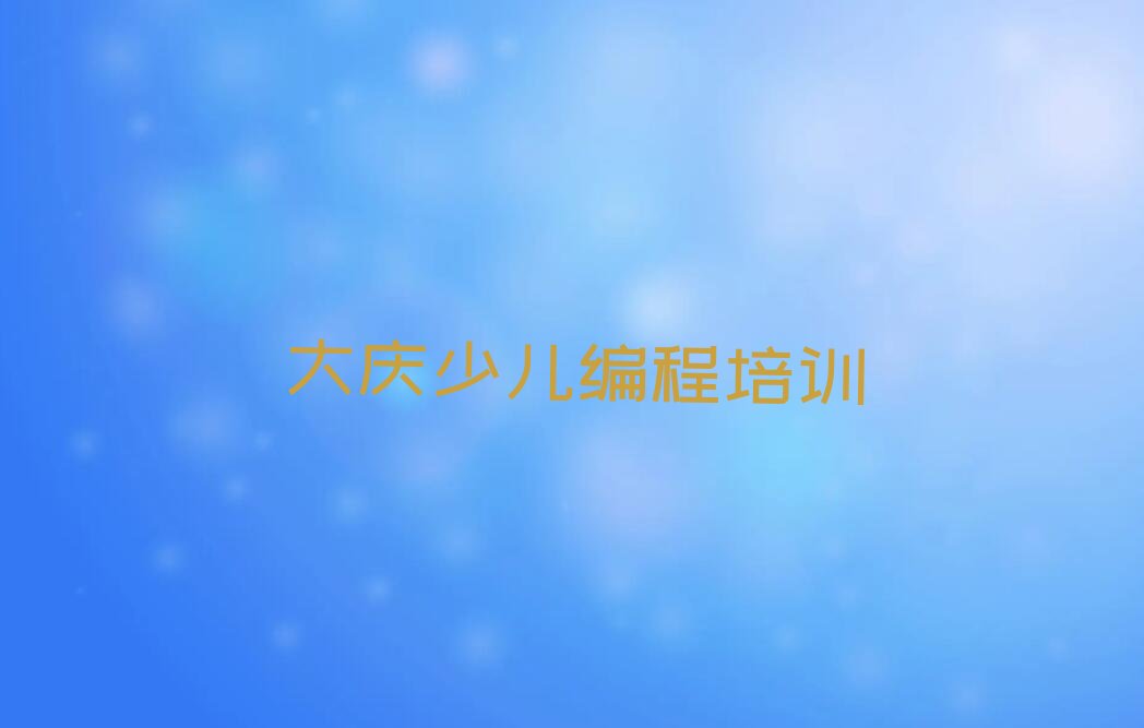 十大大庆红岗区scratch趣味编程培训班什么时候报名名单排行榜新排名一览排行榜