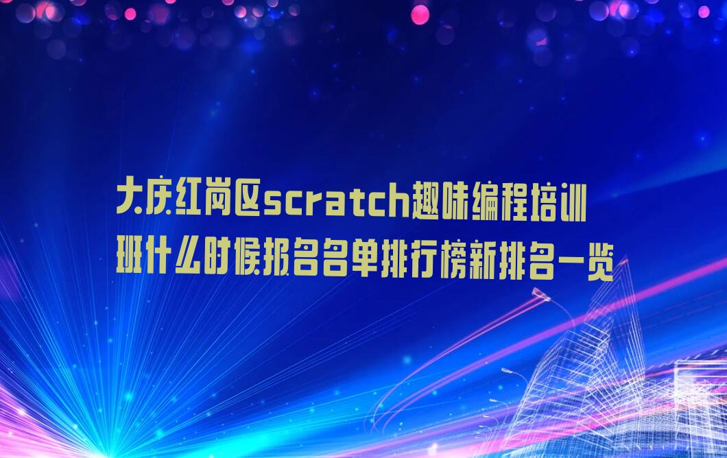 大庆红岗区少儿编程培训中心