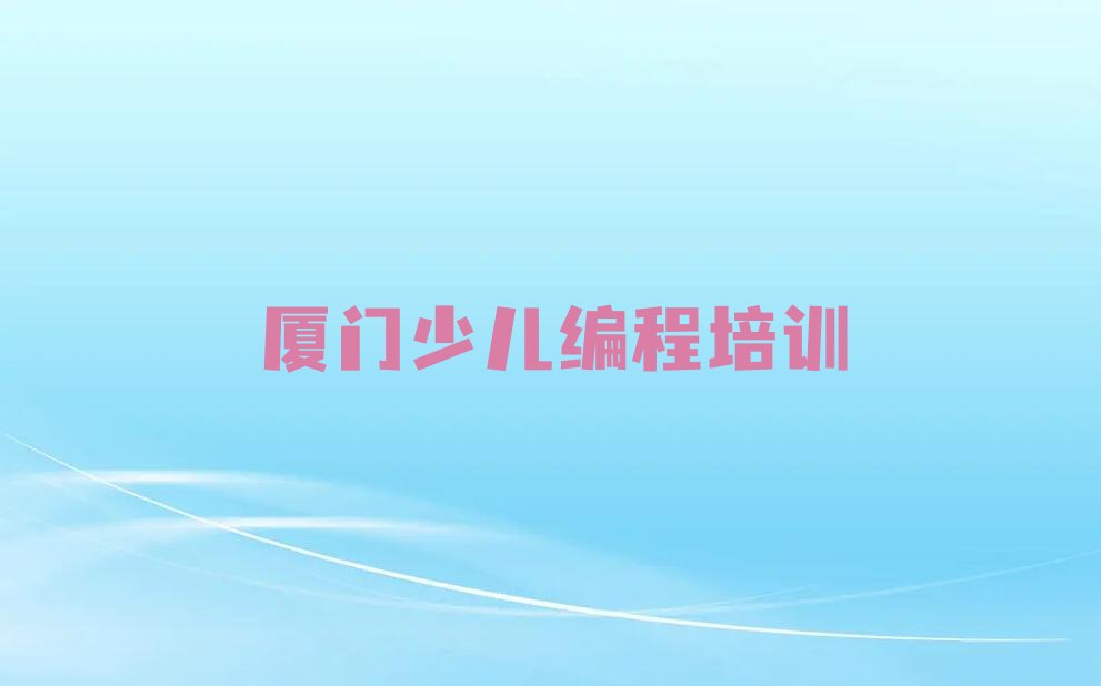 厦门同安区少儿编程Python培训学校