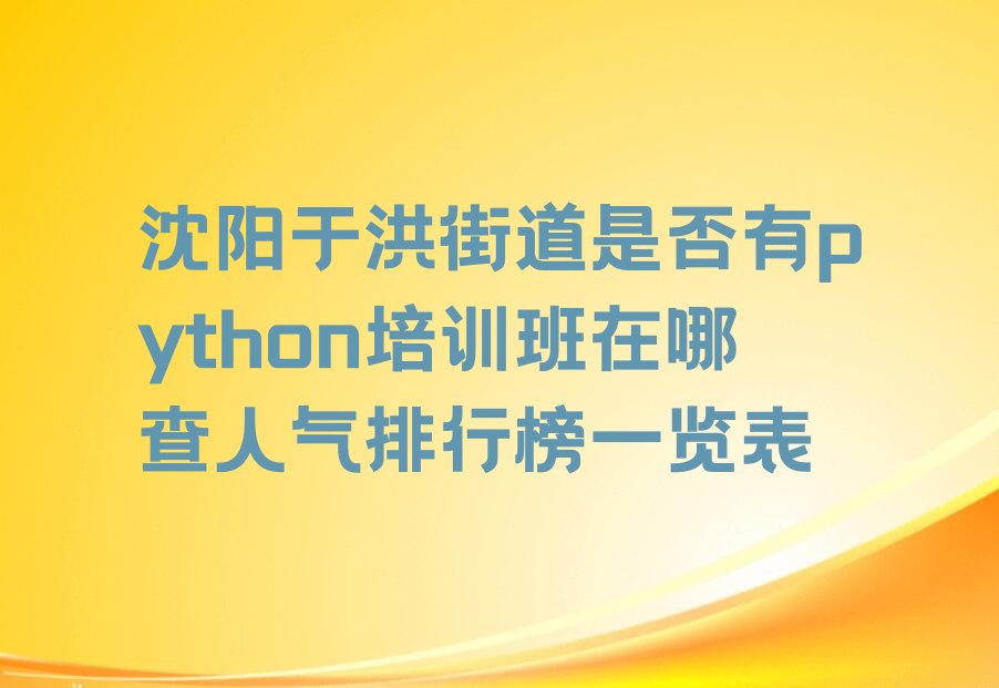 沈阳于洪区于洪街道python培训学校