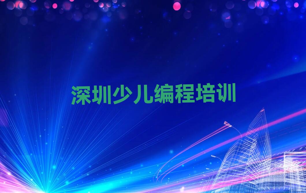深圳少儿编程培训