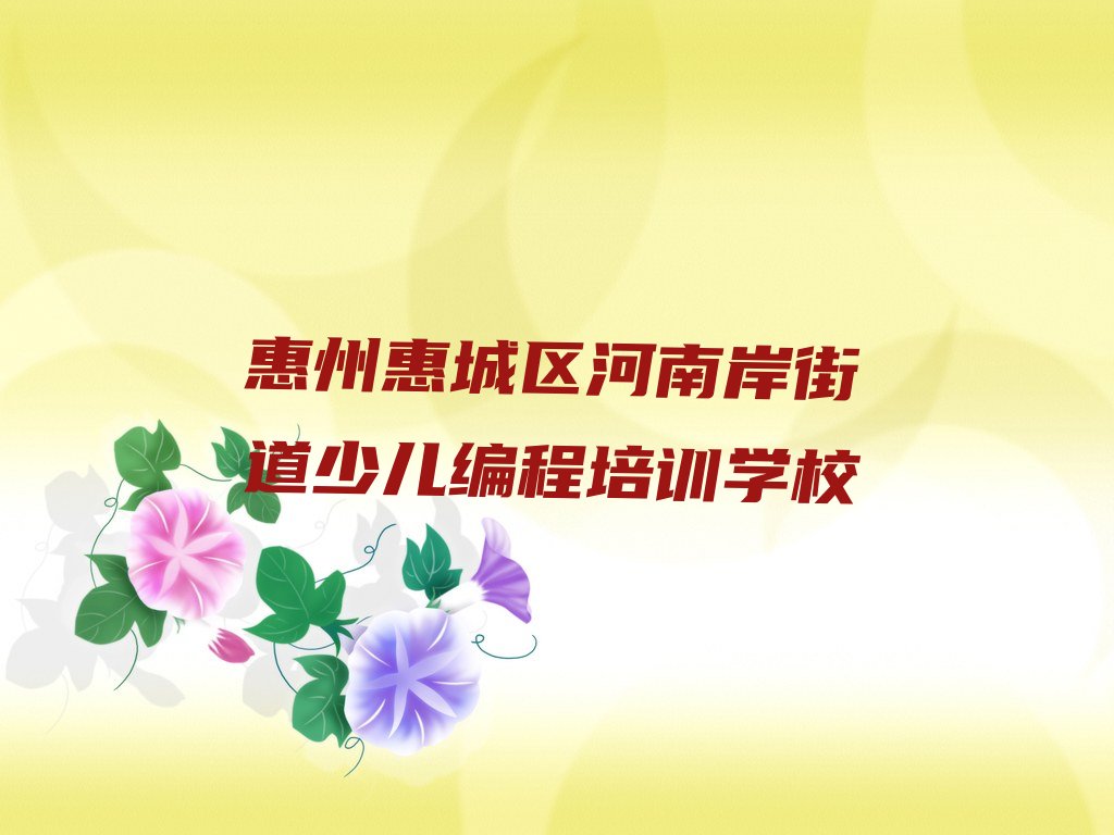十大惠州惠城区python培训哪里学python有学校排行榜
