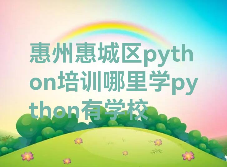 惠州惠城区河南岸街道少儿编程培训学校