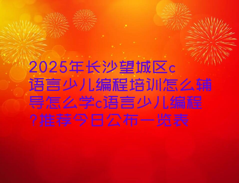 长沙望城区c语言少儿编程培训学校