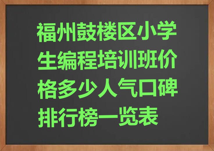 福州鼓楼区少儿编程培训班