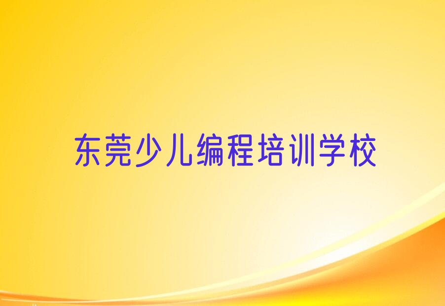 十大东莞娃娃编程培训机构报名须知内容实力名单一览排行榜排行榜