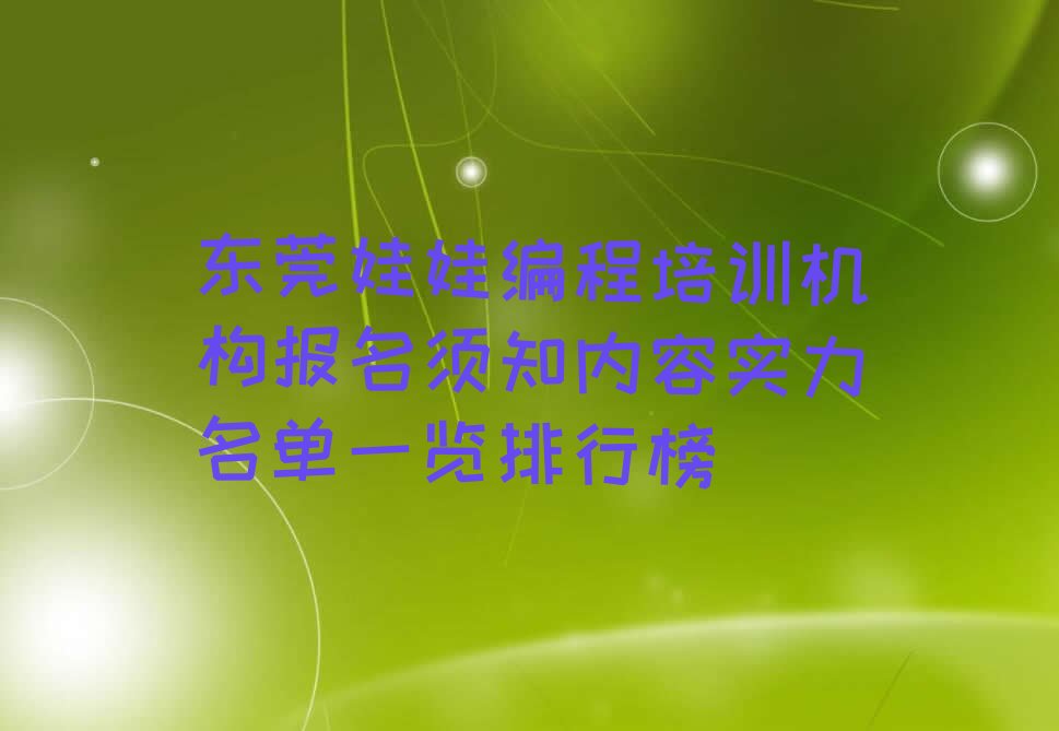 东莞少儿编程培训学校