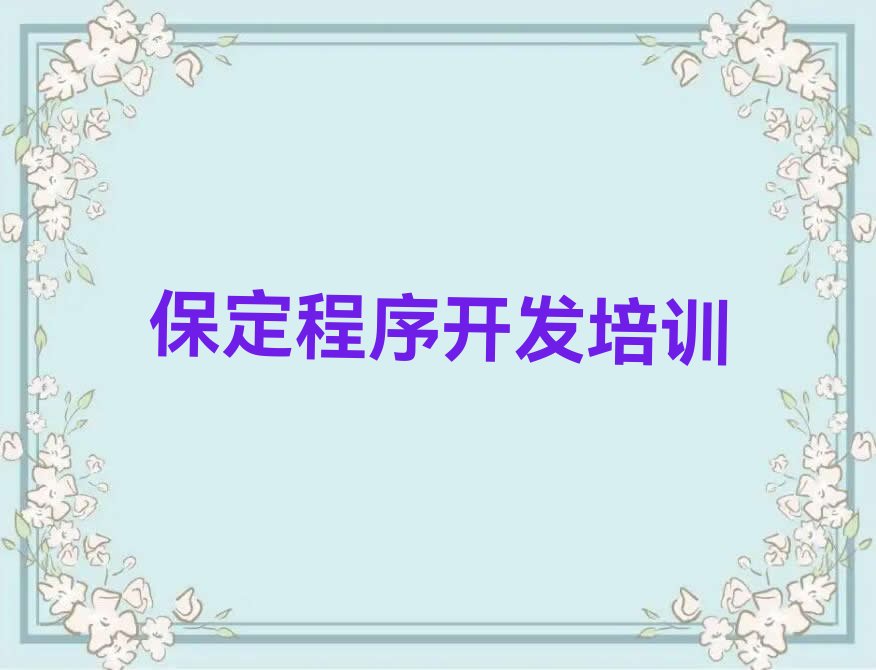 十大全国保定中学生Python编程机构十强排名排行榜