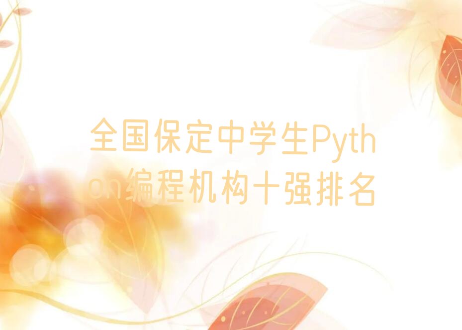 保定满城区少儿编程培训学校