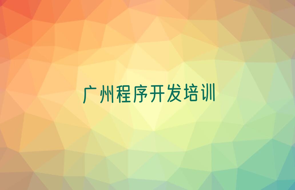 十大广州白云区学Python人工智能去哪里学比较好?排行榜