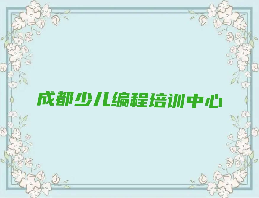 成都少儿编程培训中心