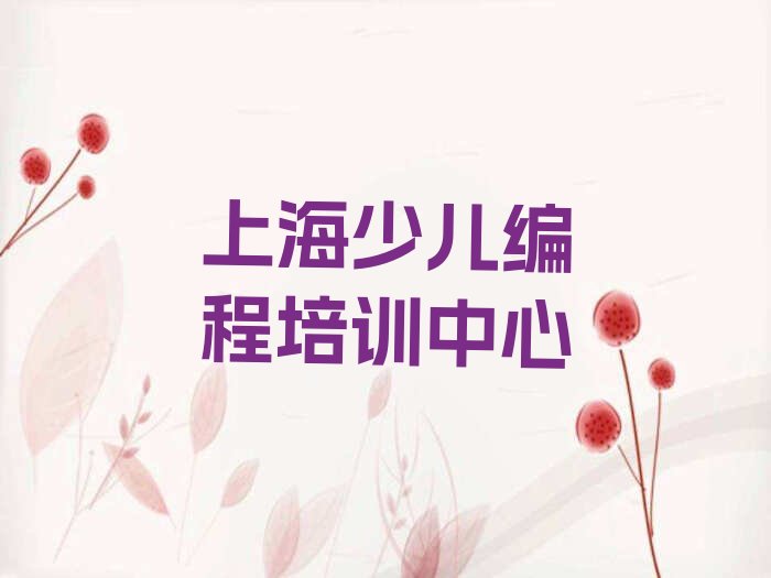 十大上海普陀区线下c语言少儿编程辅导机构哪家好排行榜