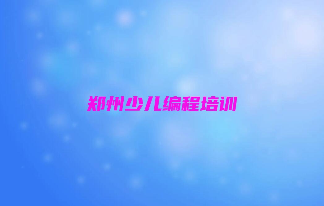 郑州少儿编程培训学校