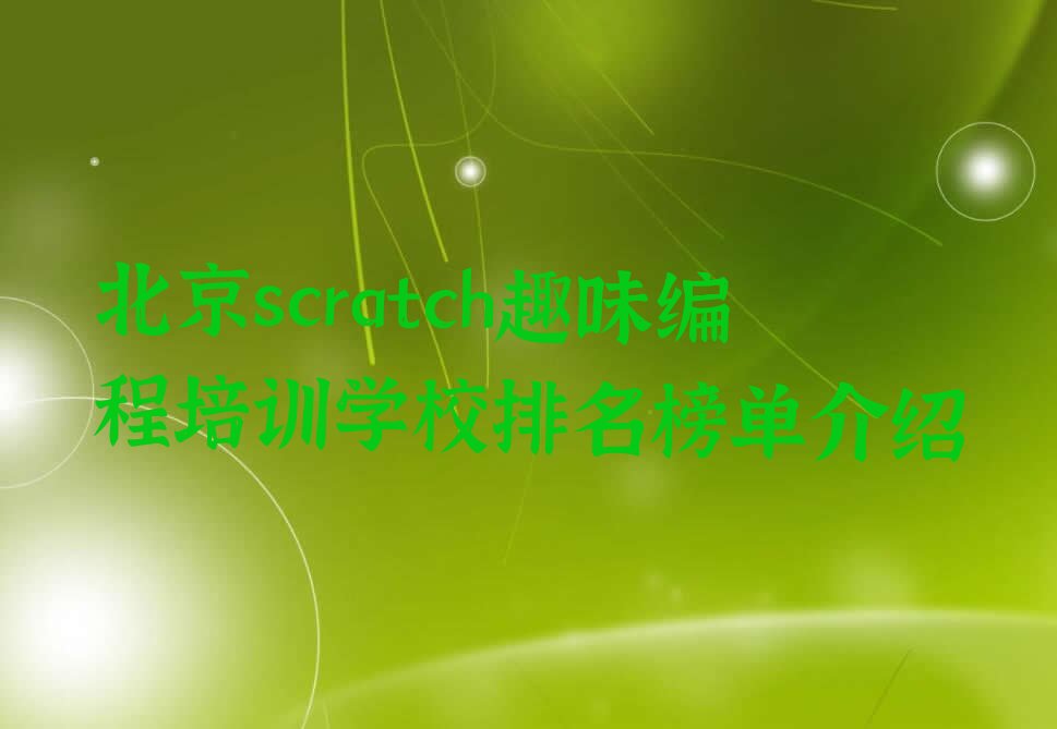 十大北京scratch趣味编程培训学校排名榜单介绍排行榜