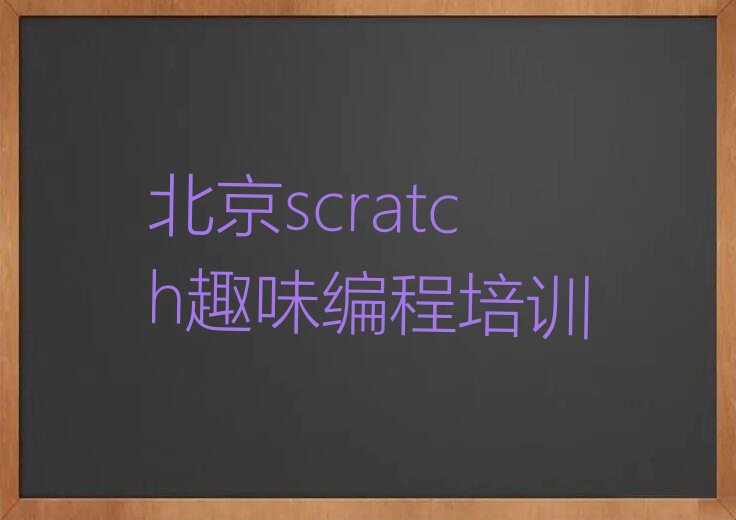 北京少儿编程培训班