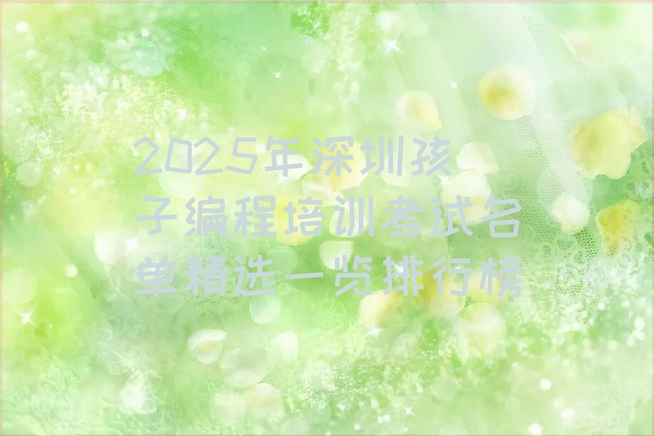 十大2025年深圳孩子编程培训考试名单精选一览排行榜排行榜