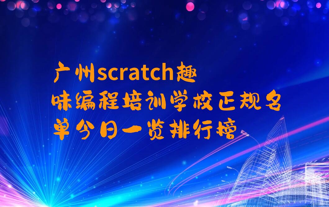 广州scratch趣味编程培训学校