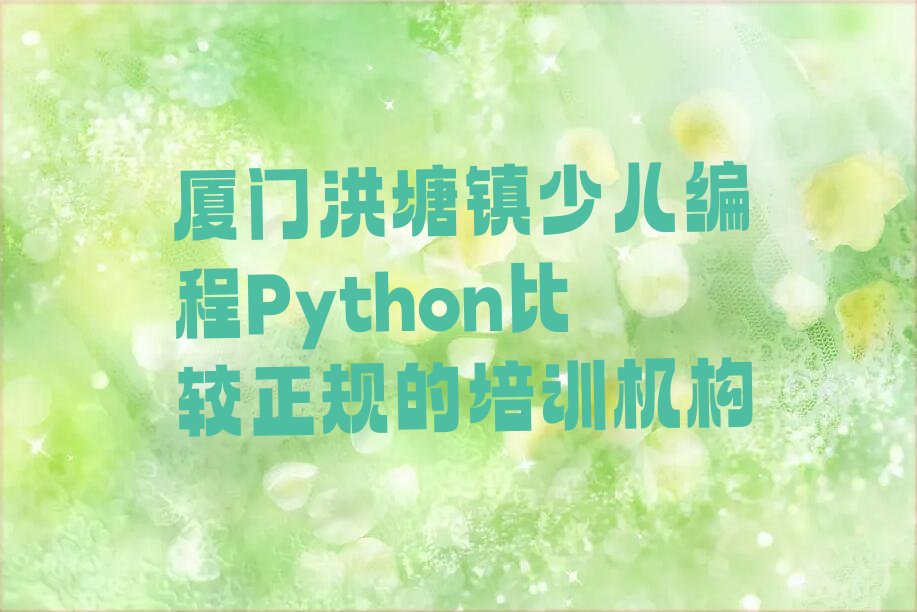 厦门同安区少儿编程Python培训学校