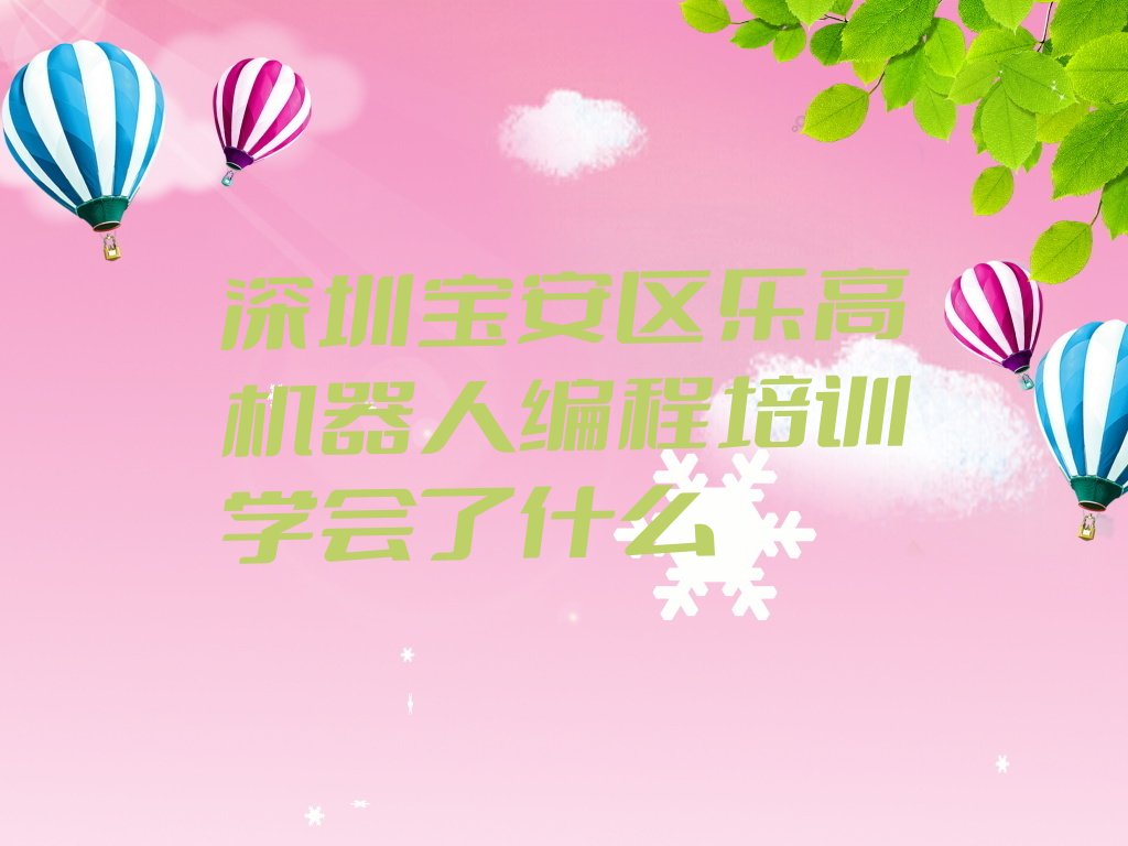 十大深圳宝安区乐高机器人编程培训学会了什么排行榜
