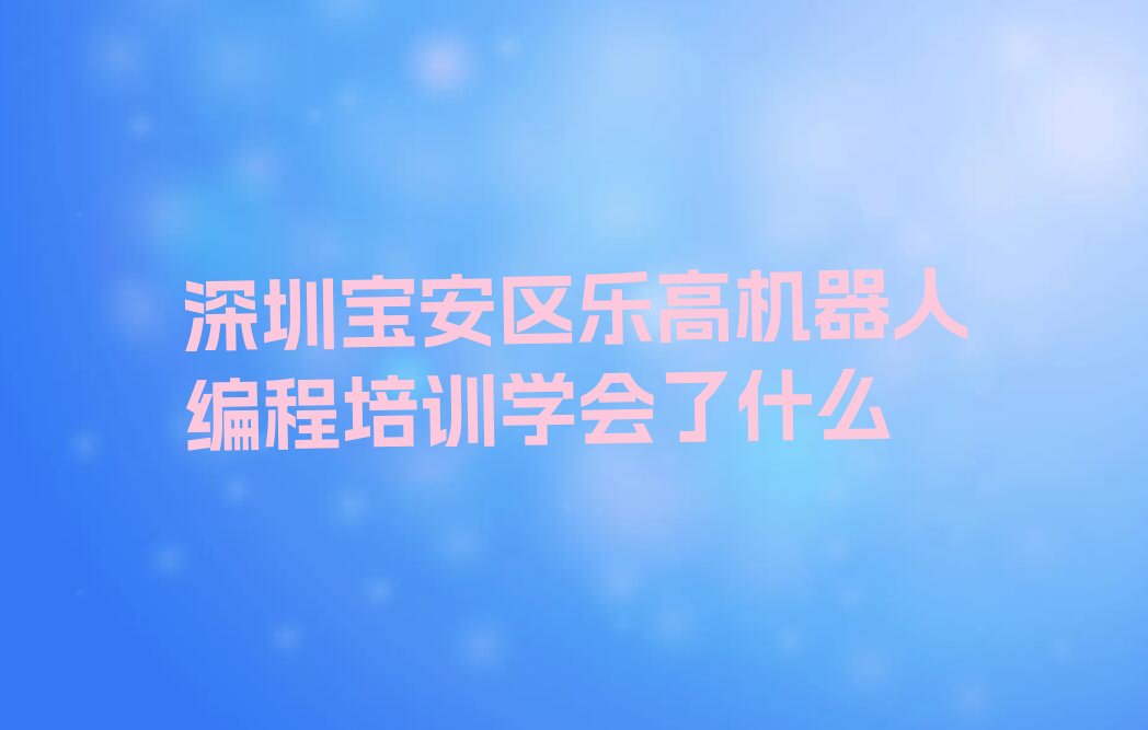 深圳少儿编程培训学校