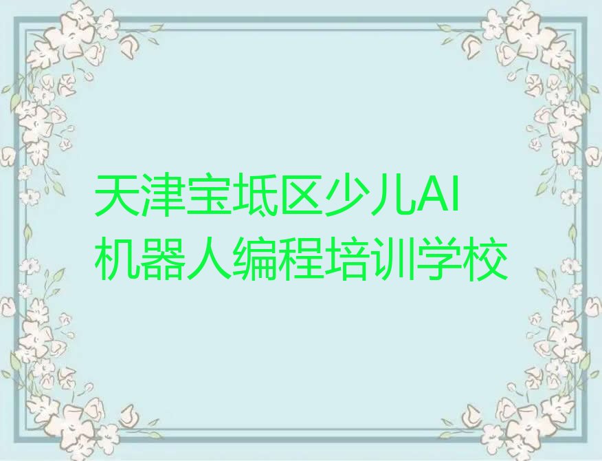 天津宝坻区少儿AI机器人编程培训学校