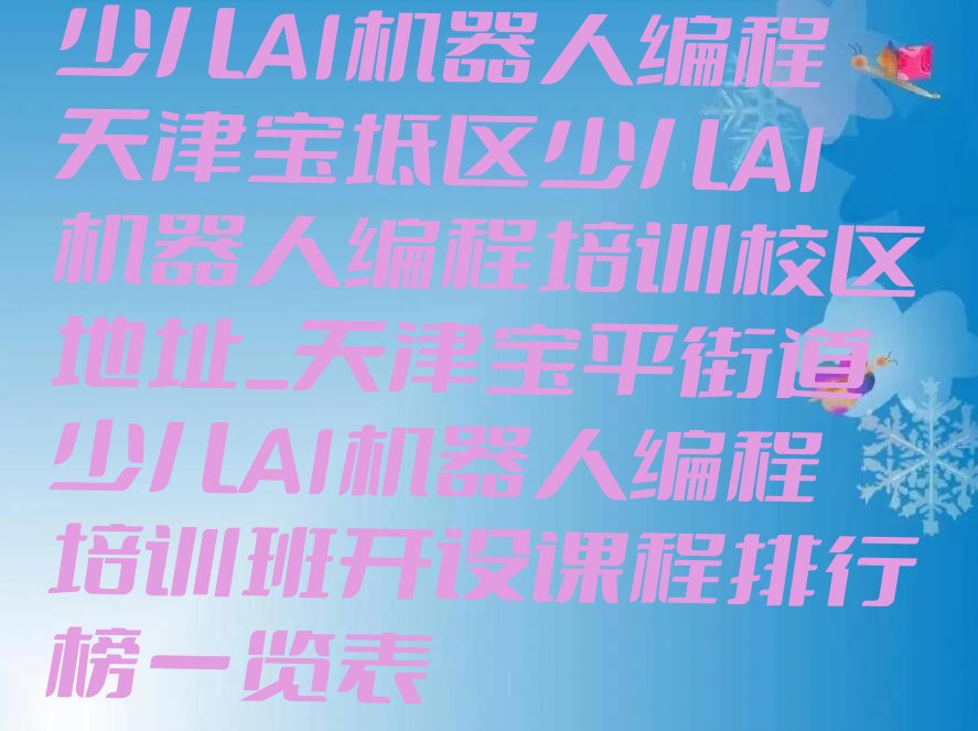 少儿AI机器人编程