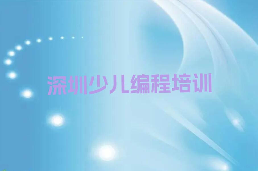 十大深圳青少年编程培训班哪家排名好排行榜