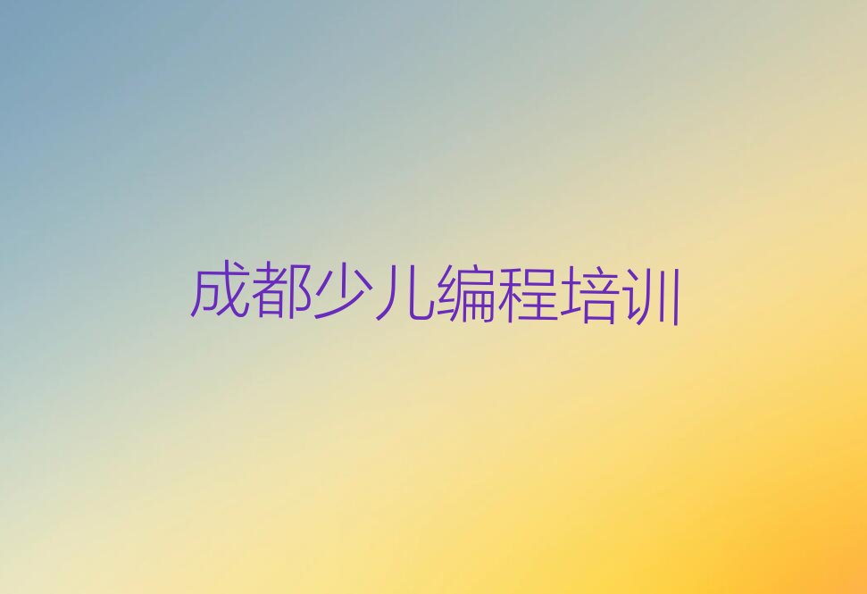 十大成都十大小儿编程网课培训平台排名排行榜