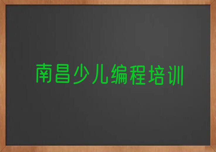 南昌青山湖区少儿编程培训中心