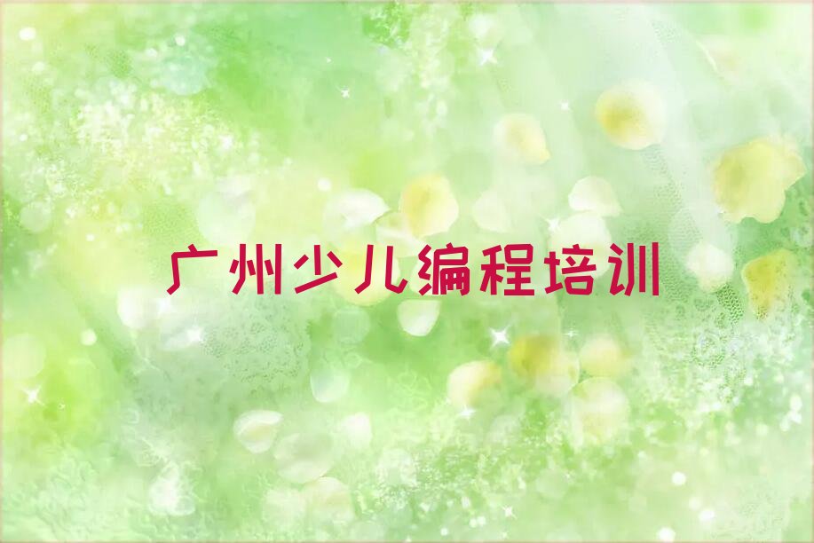 广州天河区员村少儿编程培训学校