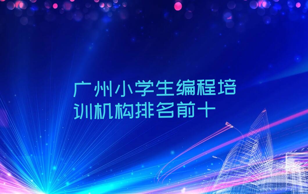 小学生编程
