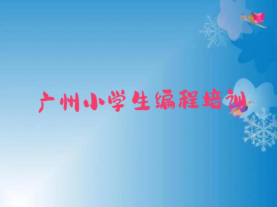 广州天河区员村少儿编程培训学校