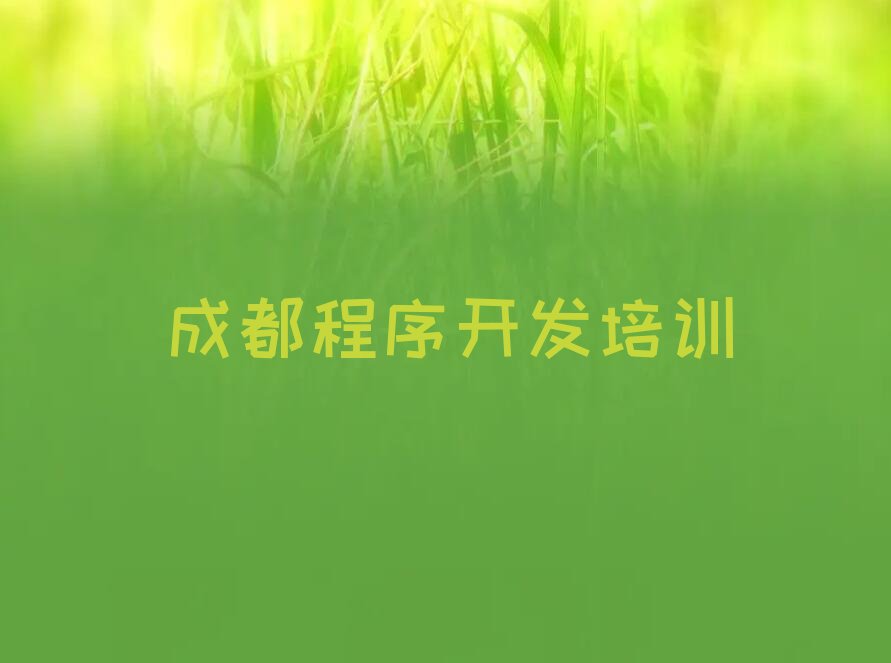 十大成都正规中学生Python编程机构排名排行榜