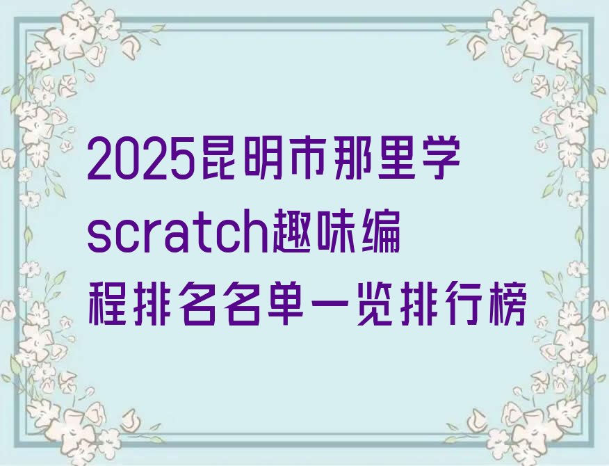 昆明西山区少儿编程培训班