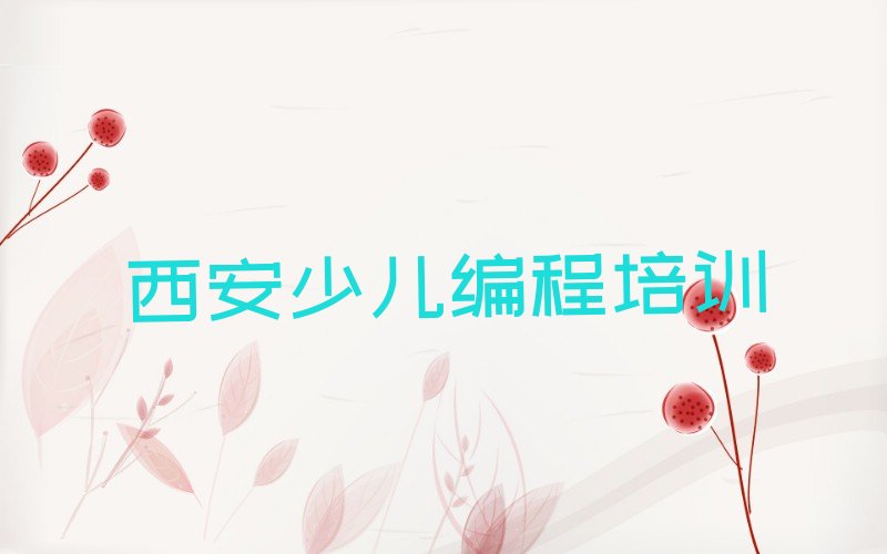 西安灞桥区少儿编程培训学校