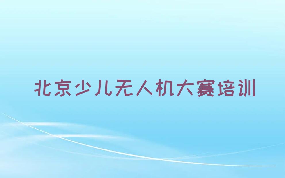 北京门头沟区少儿编程培训
