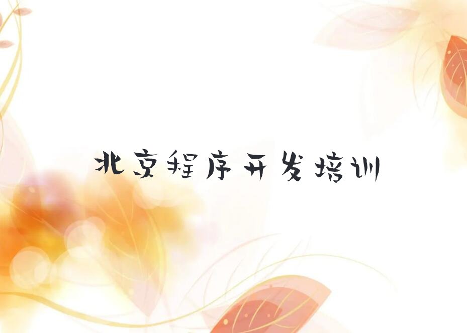 北京石景山区少儿编程培训