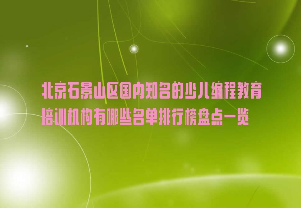 北京石景山区少儿编程培训中心