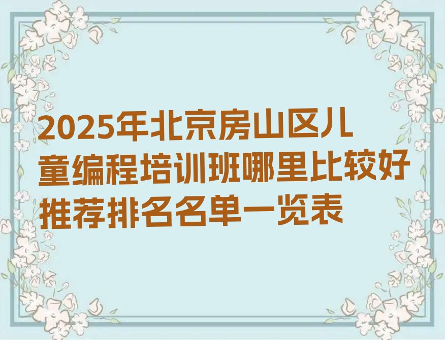 北京房山区少儿编程培训班