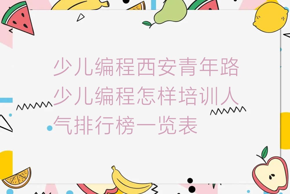 西安莲湖区青年路少儿编程培训学校