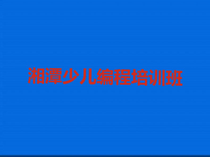 湘潭少儿编程培训班