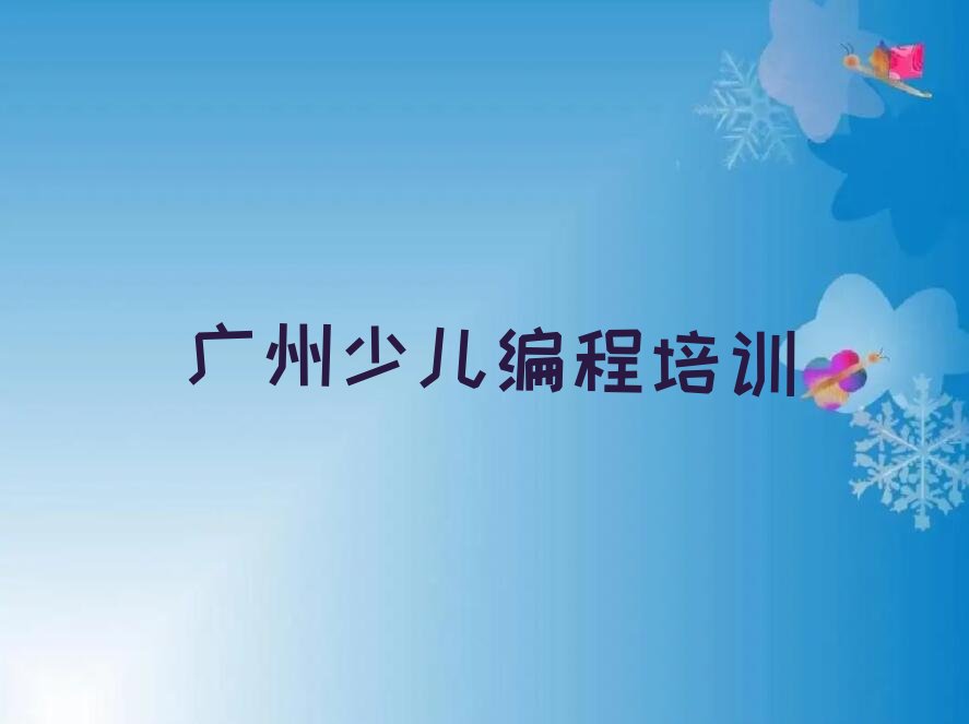 广州花都区小孩编程培训学校