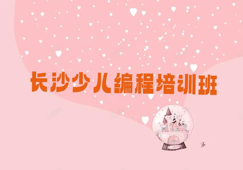 长沙少儿编程培训班