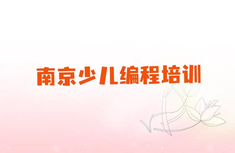 南京鼓楼区少儿编程培训班