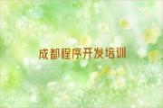 成都青羊区Python人工智能哪家培训好精选名单排行榜汇总
