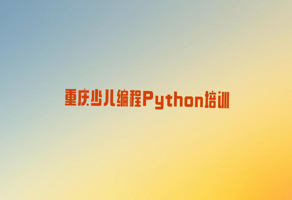 重庆少儿编程Python培训学校